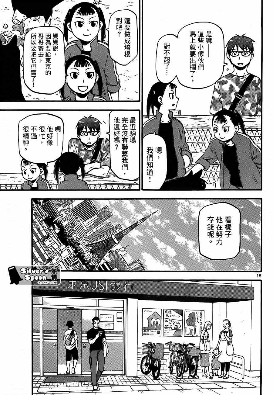 《白银之匙》第113话 四季之卷（16） 第15页