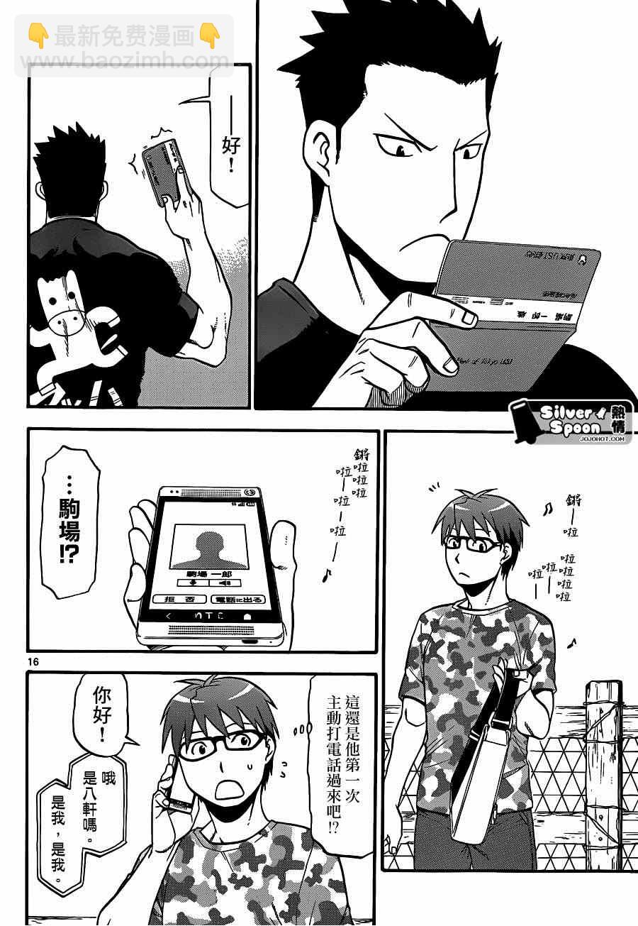 《白银之匙》第113话 四季之卷（16） 第16页