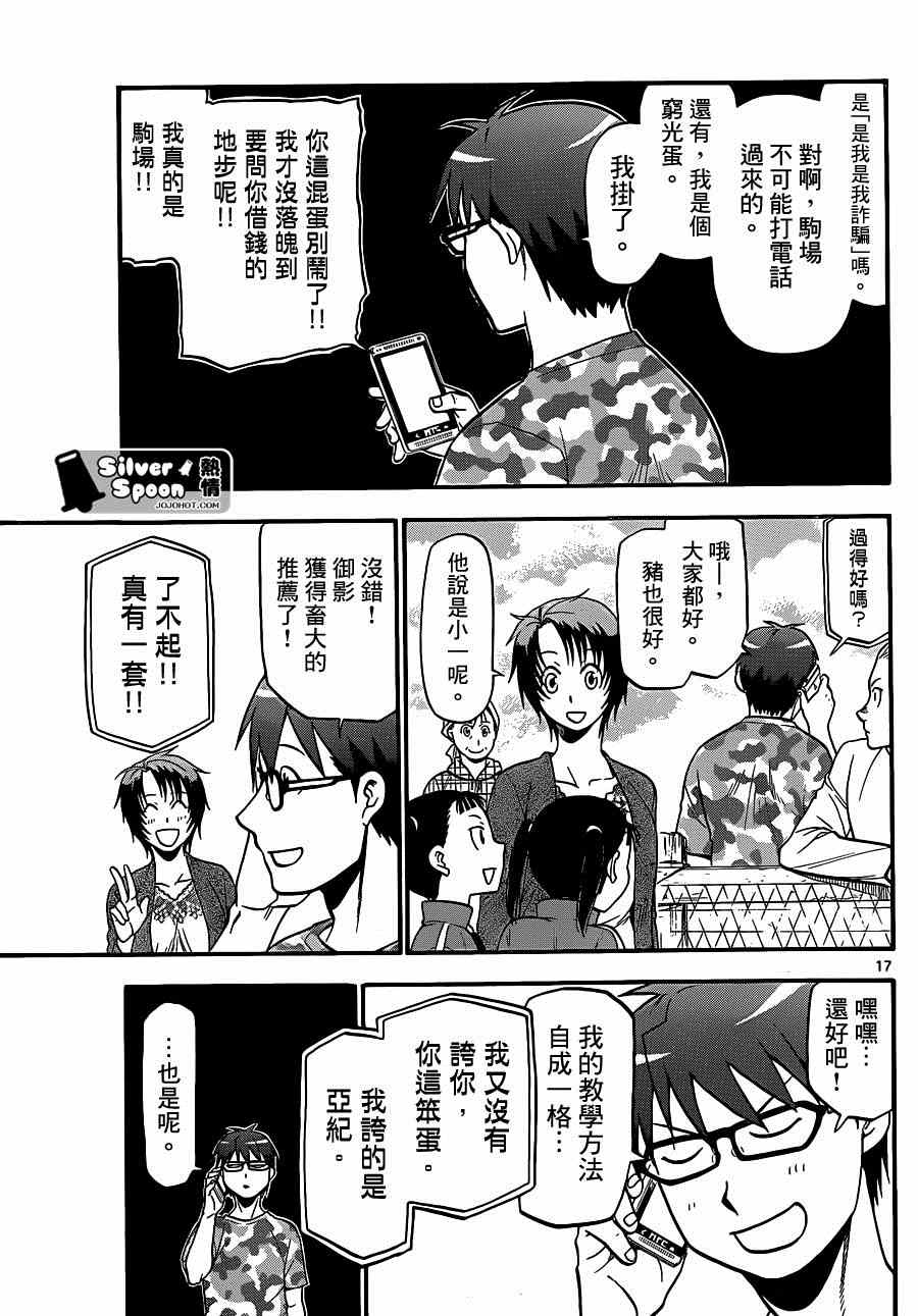 《白银之匙》第113话 四季之卷（16） 第17页