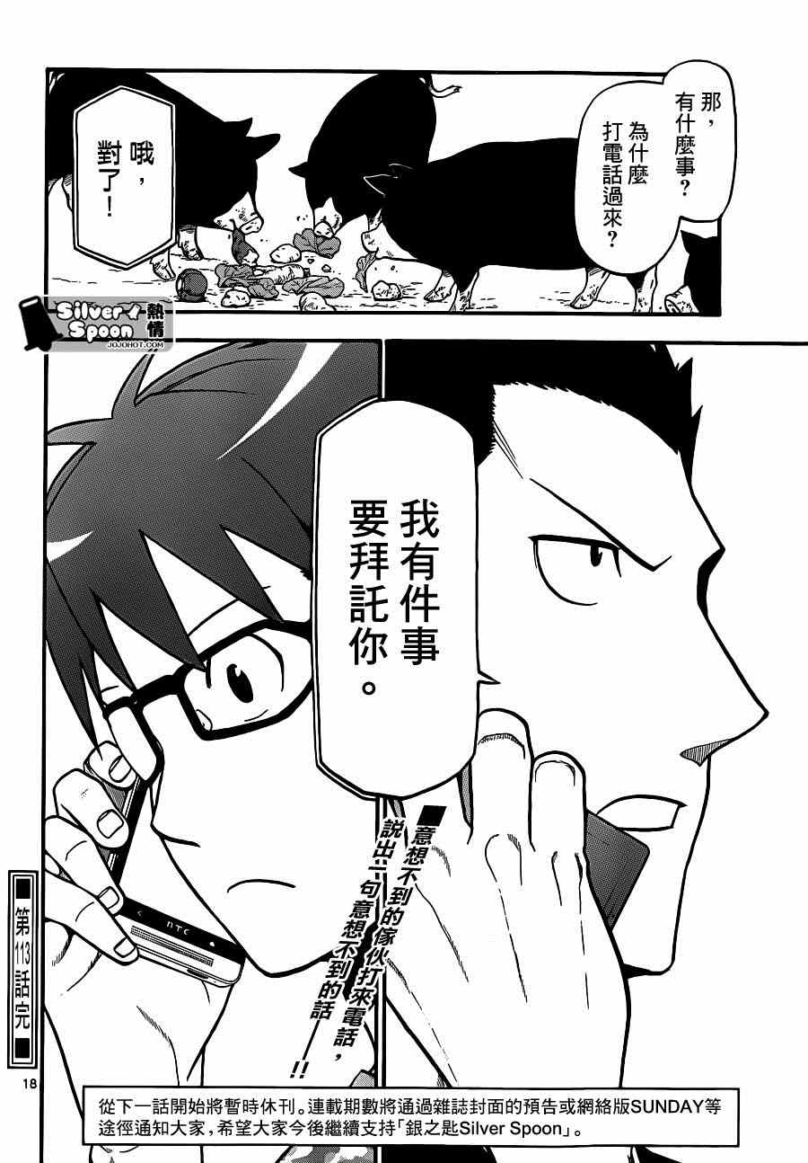 《白银之匙》第113话 四季之卷（16） 第18页