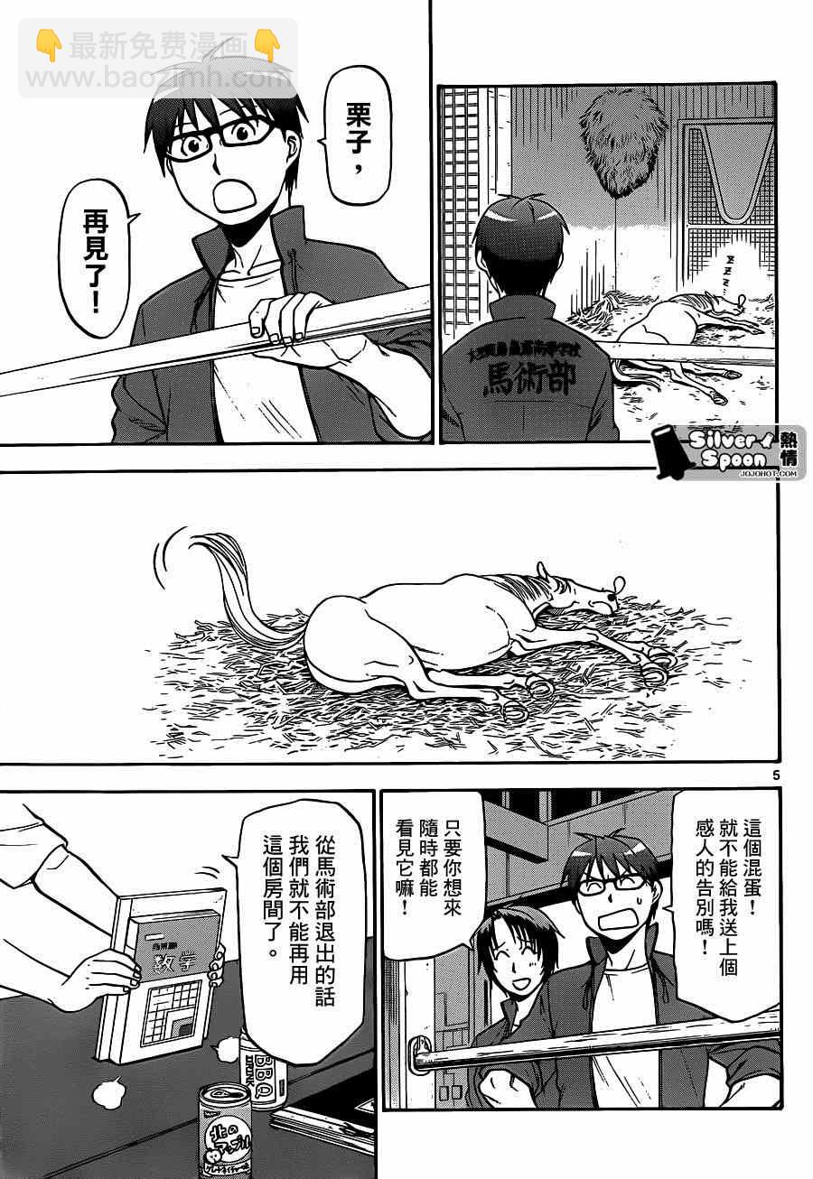 《白银之匙》第113话 四季之卷（16） 第5页
