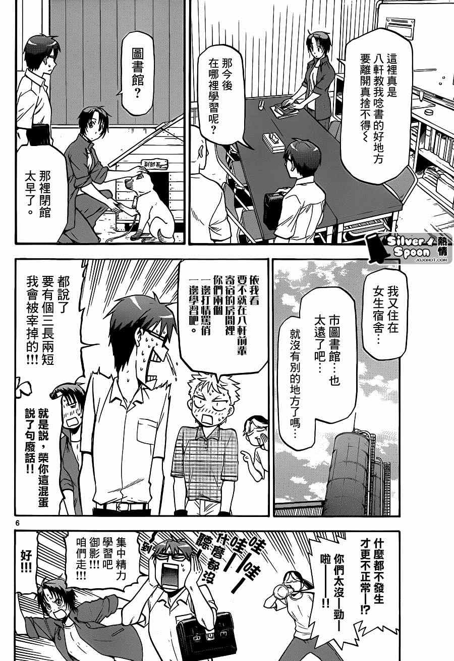 《白银之匙》第113话 四季之卷（16） 第6页