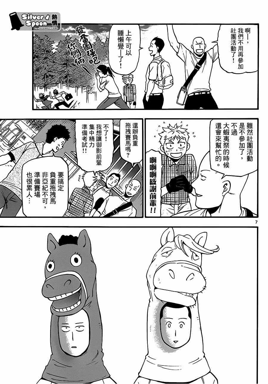 《白银之匙》第113话 四季之卷（16） 第7页