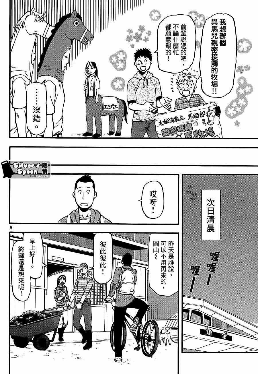 《白银之匙》第113话 四季之卷（16） 第8页