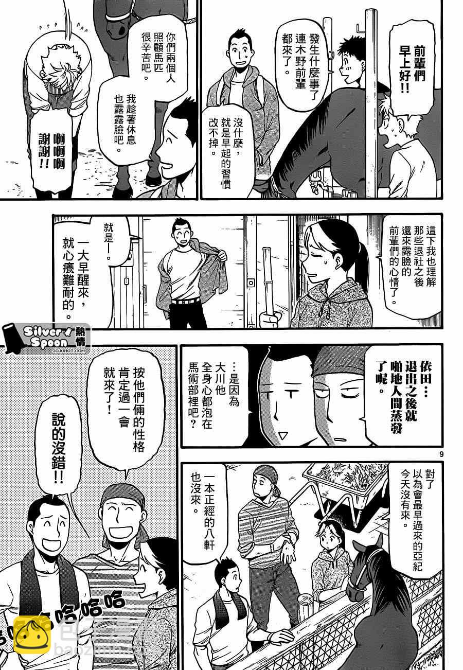 《白银之匙》第113话 四季之卷（16） 第9页