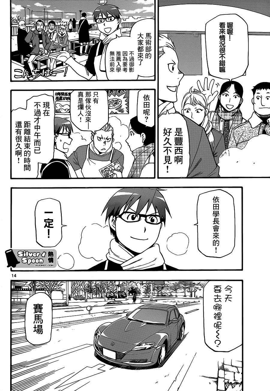 《白银之匙》第116话 四季之卷19 第14页