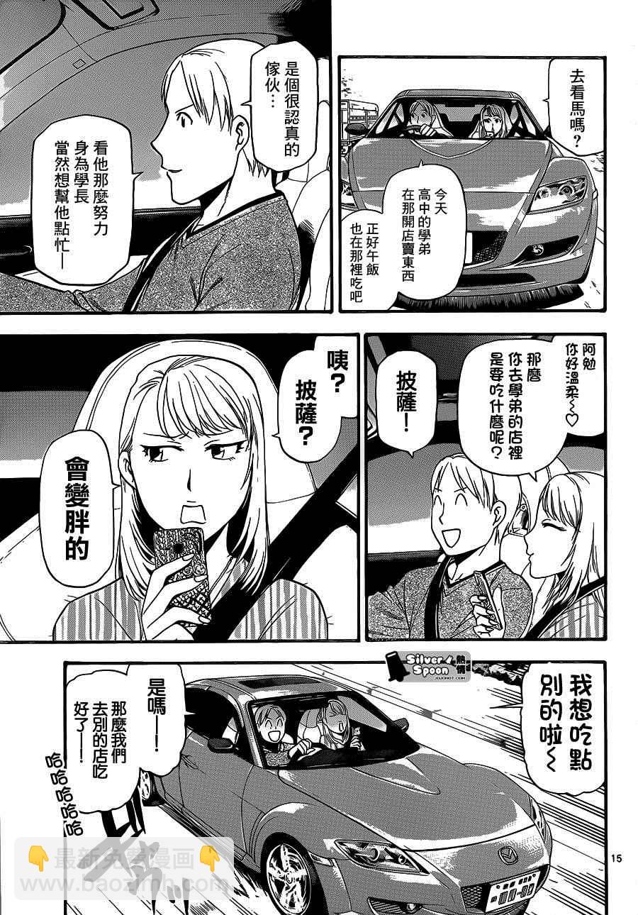 《白银之匙》第116话 四季之卷19 第15页
