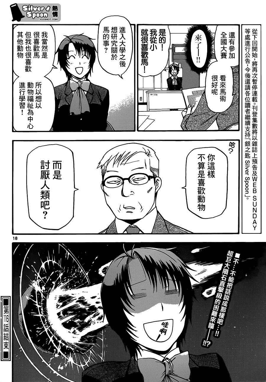 《白银之匙》第116话 四季之卷19 第18页