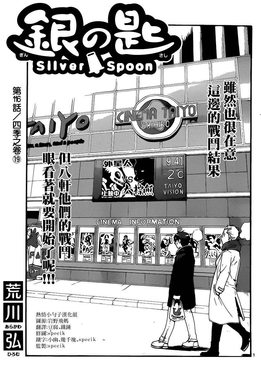 《白银之匙》第116话 四季之卷19 第1页