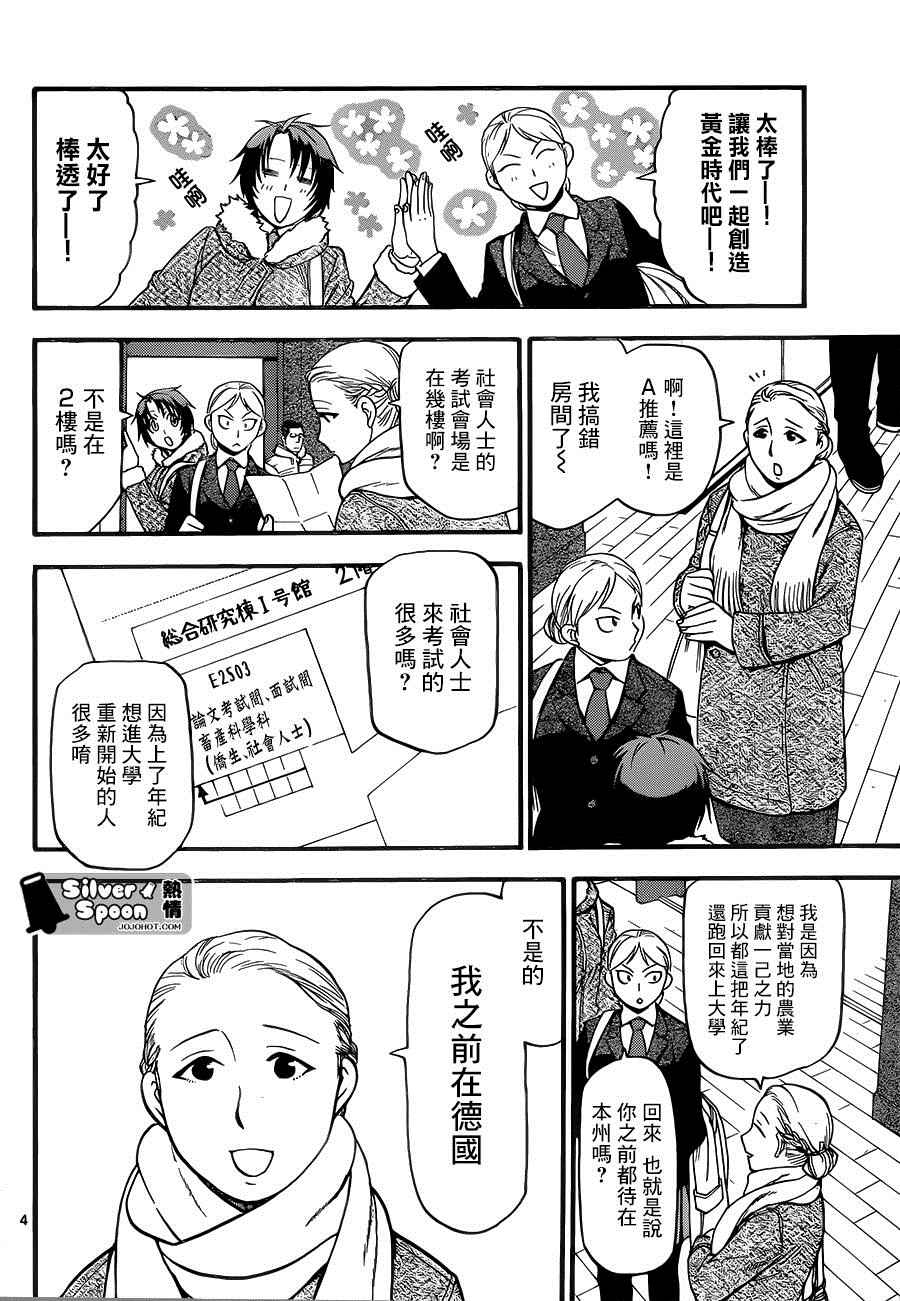 《白银之匙》第116话 四季之卷19 第4页