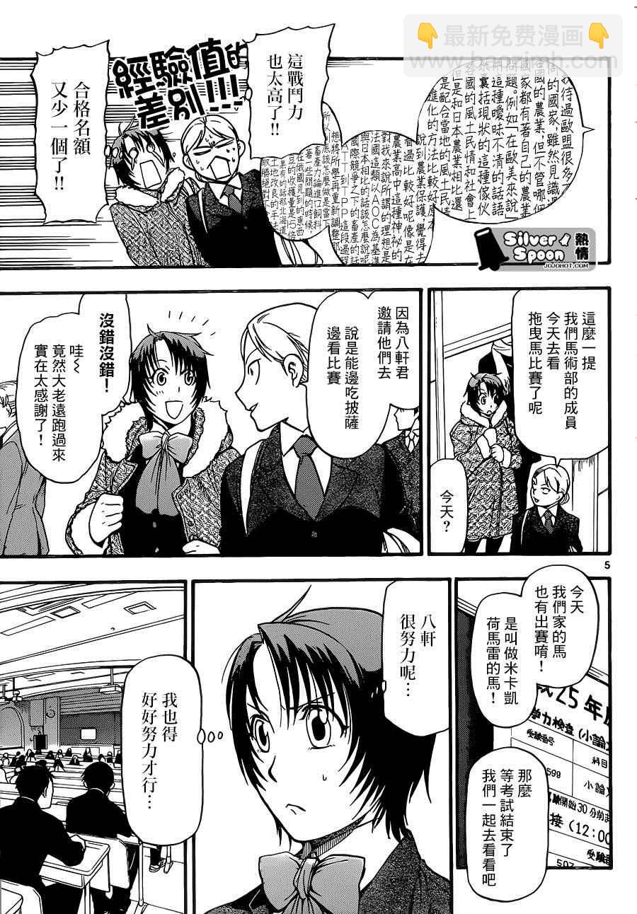 《白银之匙》第116话 四季之卷19 第5页