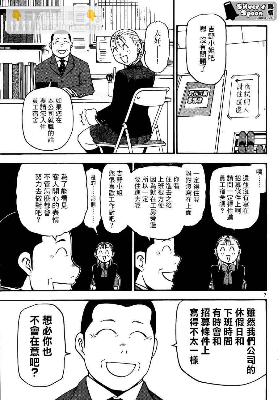 《白银之匙》第116话 四季之卷19 第7页