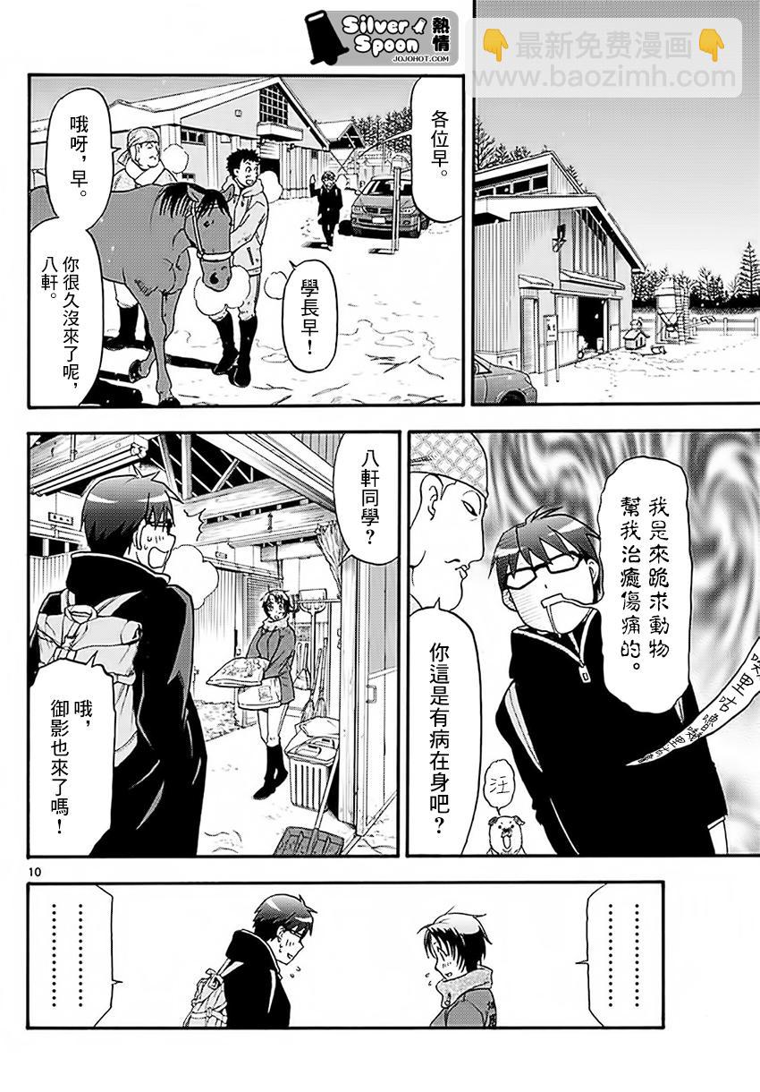 《白银之匙》第120话 四季之卷23 第10页
