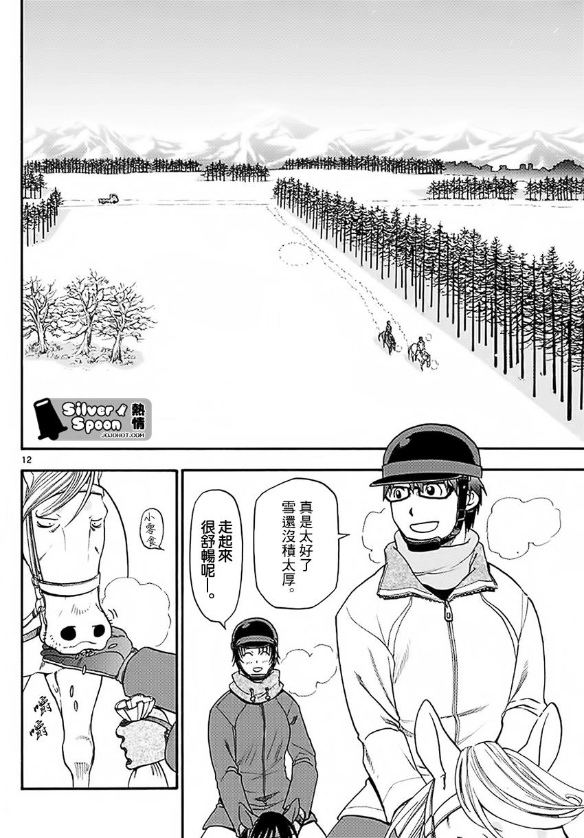 《白银之匙》第120话 四季之卷23 第12页