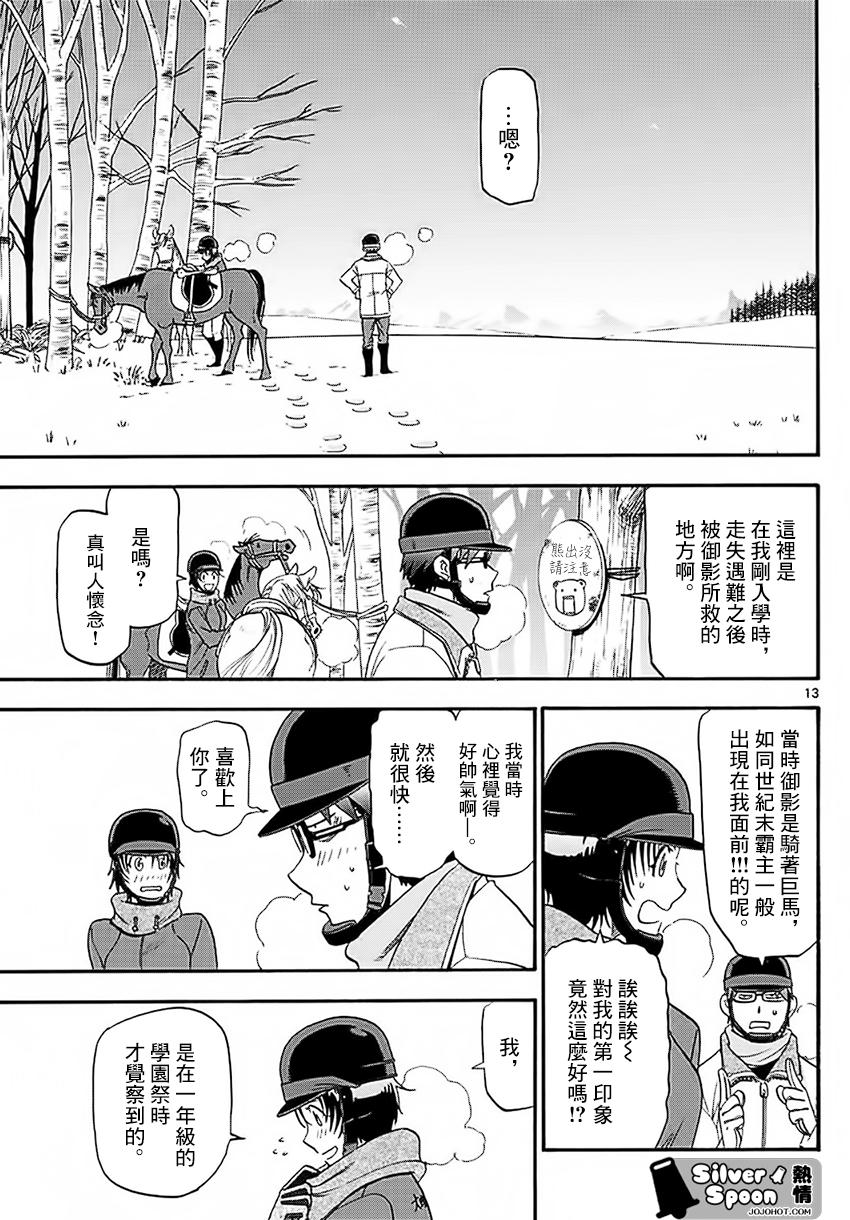 《白银之匙》第120话 四季之卷23 第13页