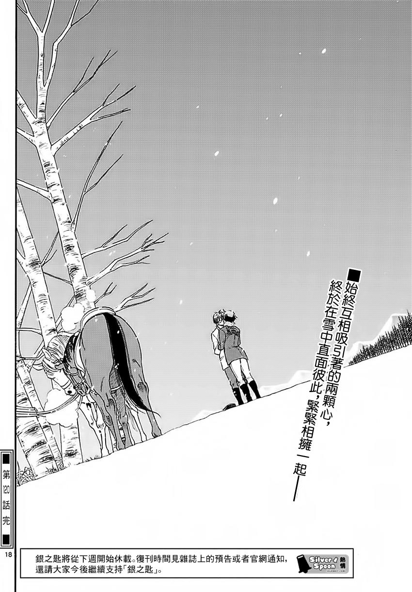 《白银之匙》第120话 四季之卷23 第18页