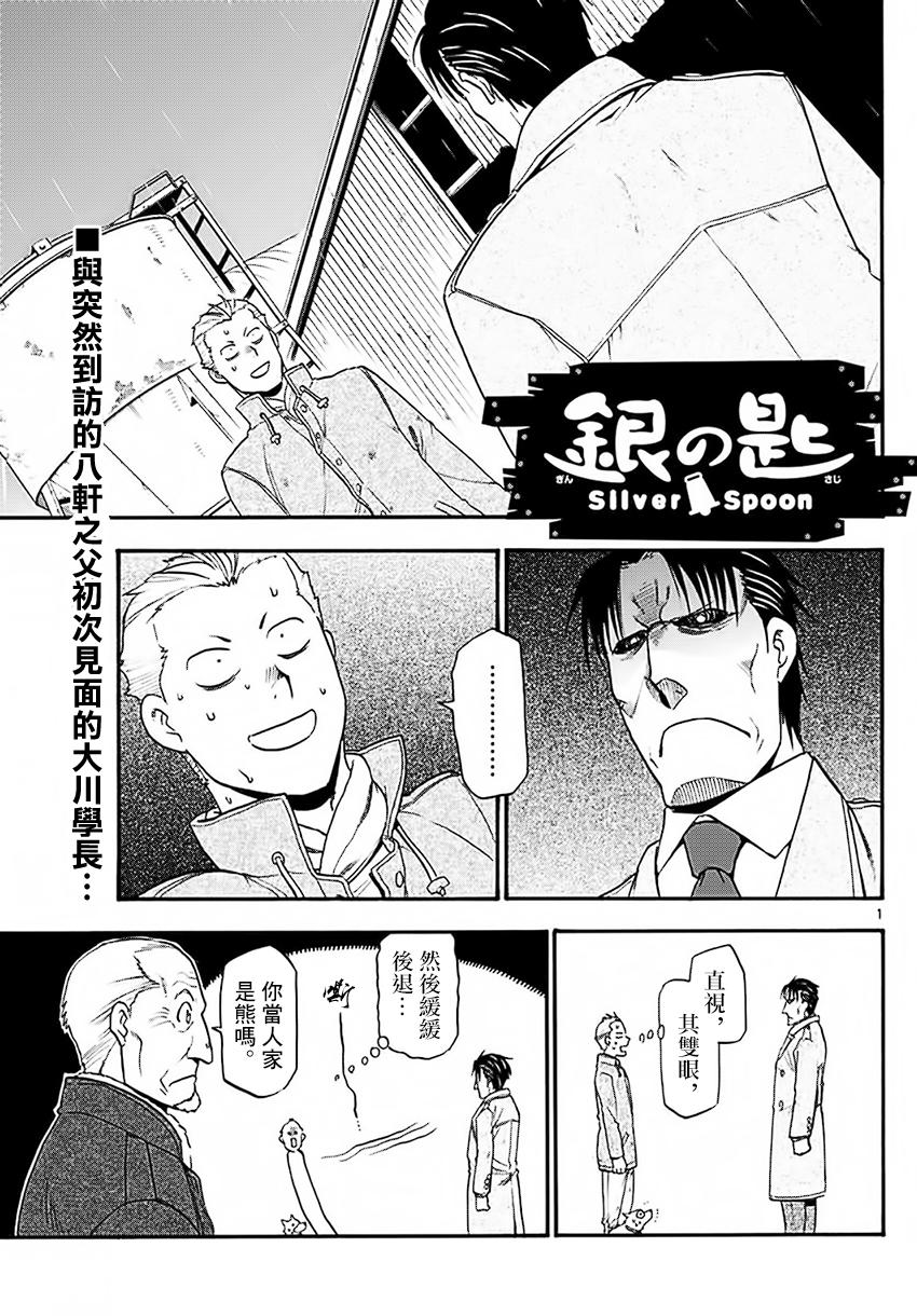 《白银之匙》第120话 四季之卷23 第1页
