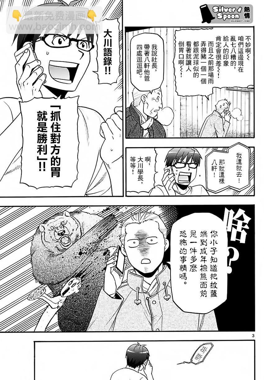 《白银之匙》第120话 四季之卷23 第3页