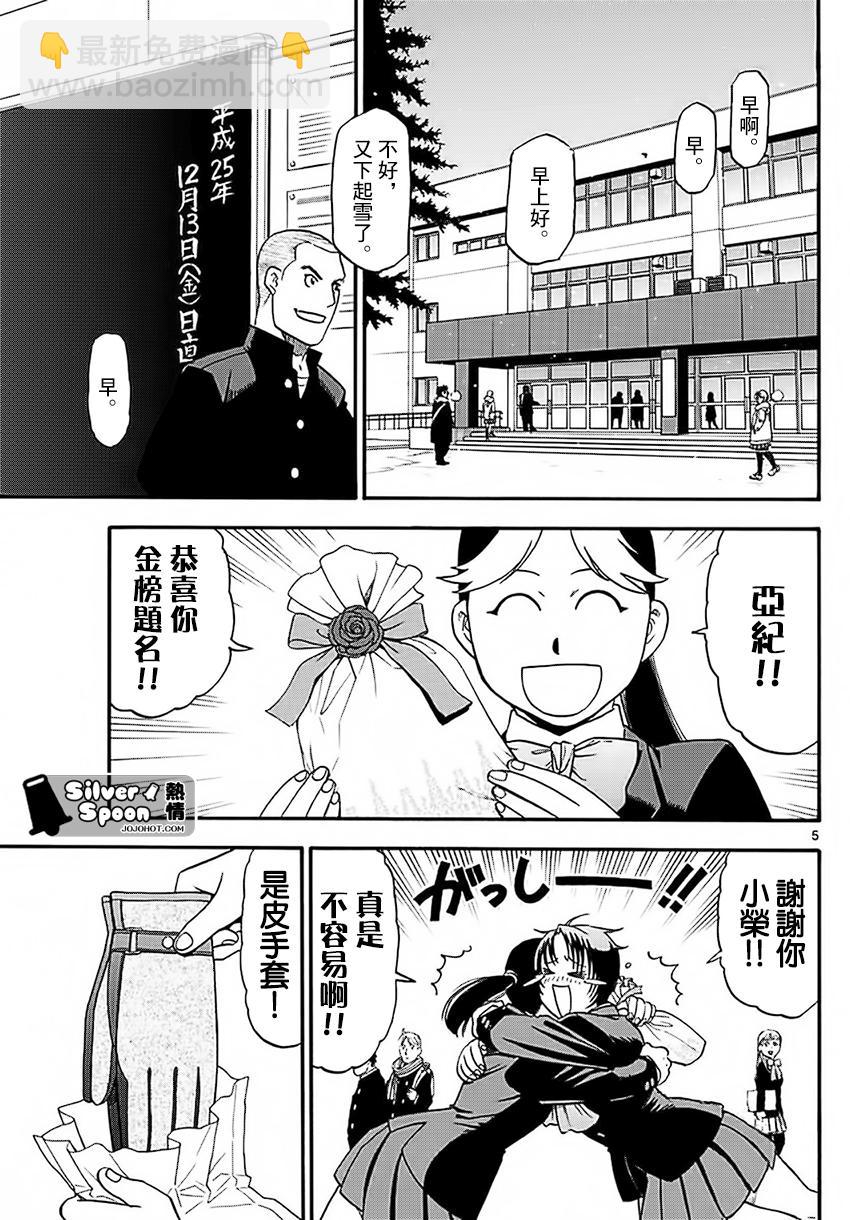 《白银之匙》第120话 四季之卷23 第5页