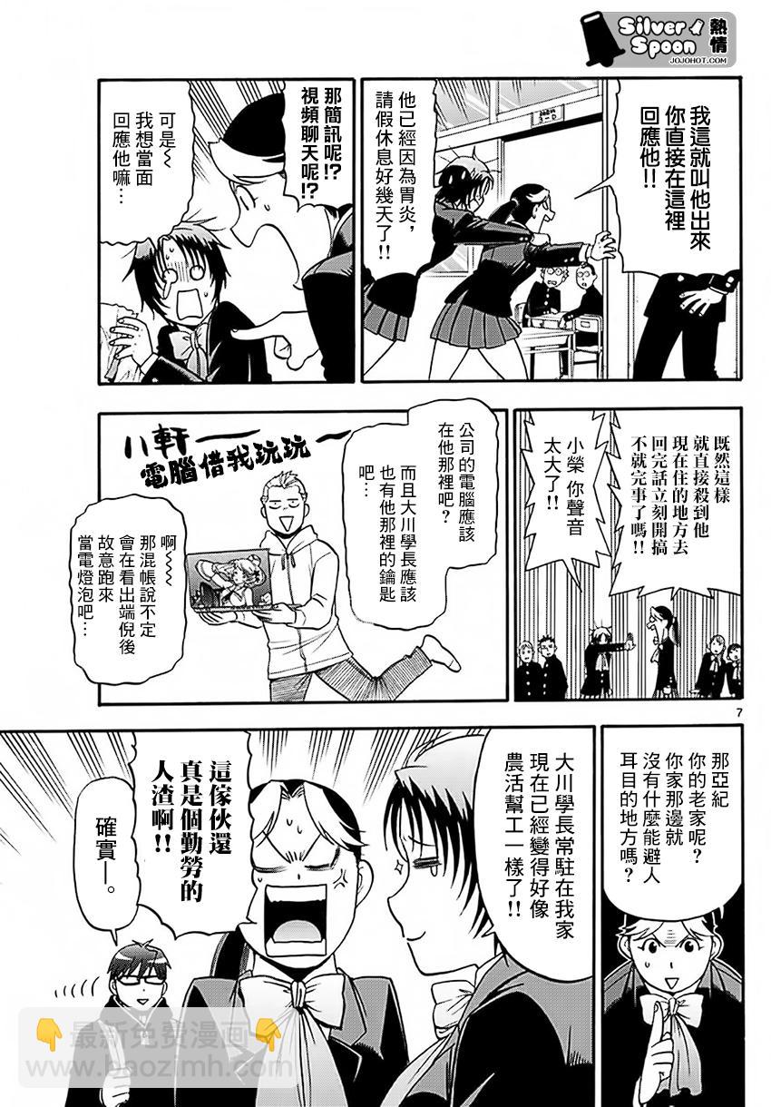 《白银之匙》第120话 四季之卷23 第7页