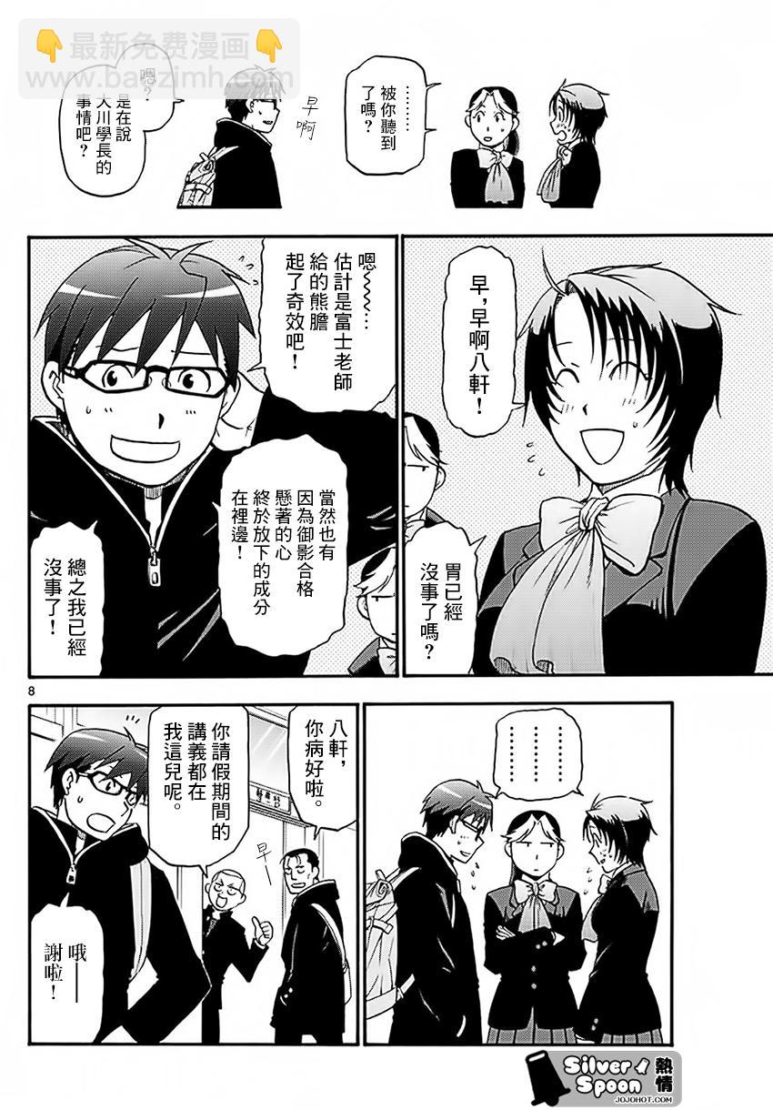 《白银之匙》第120话 四季之卷23 第8页