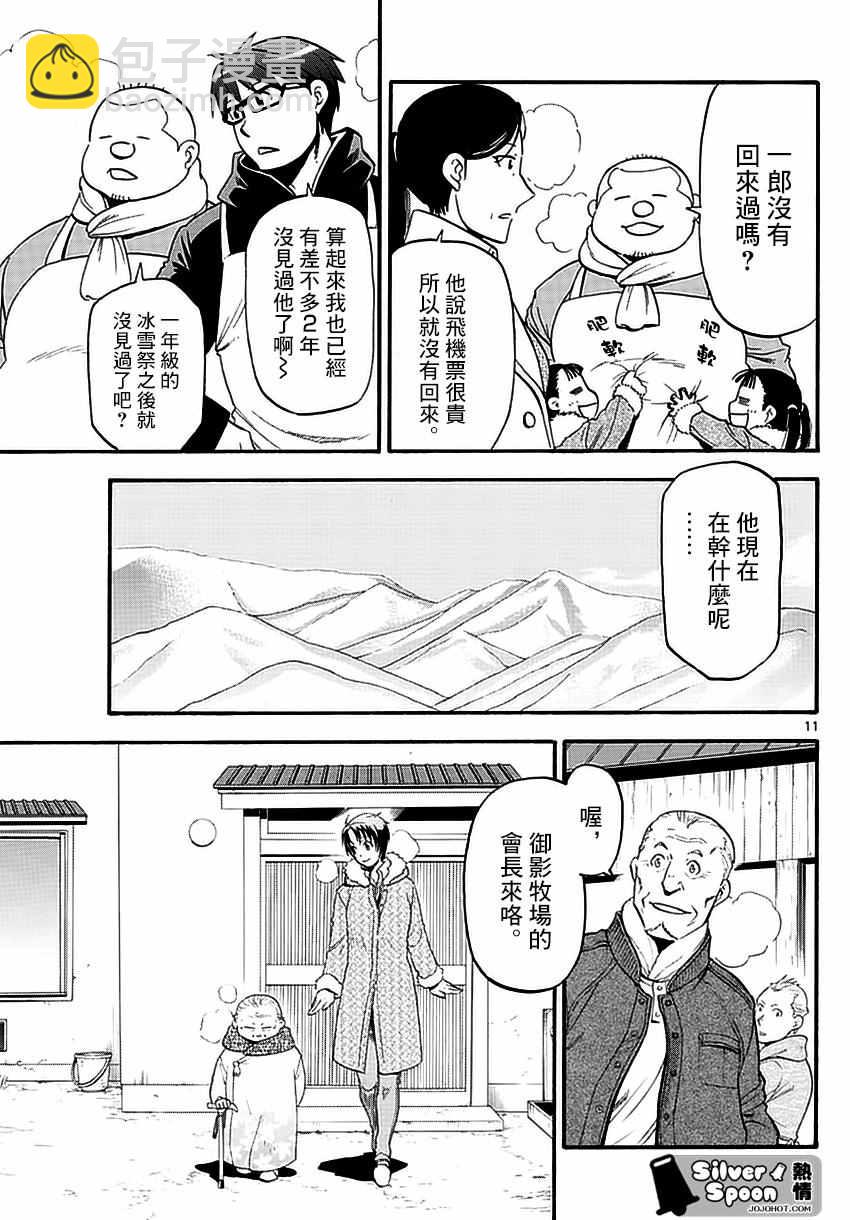 《白银之匙》第118话 四季之卷21 第11页