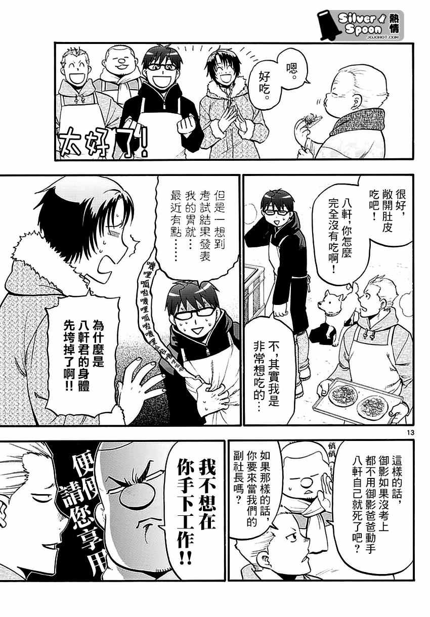 《白银之匙》第118话 四季之卷21 第13页