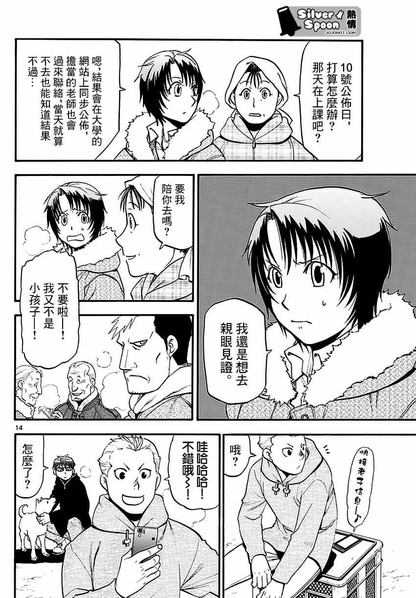 《白银之匙》第118话 四季之卷21 第14页