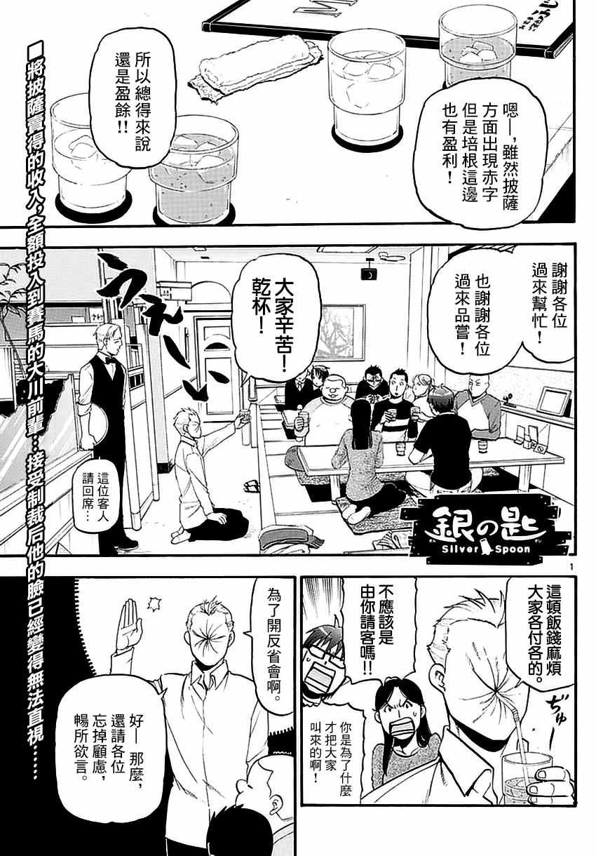 《白银之匙》第118话 四季之卷21 第1页