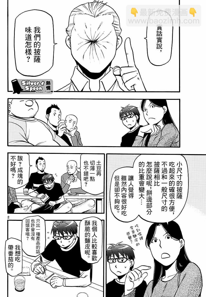《白银之匙》第118话 四季之卷21 第2页