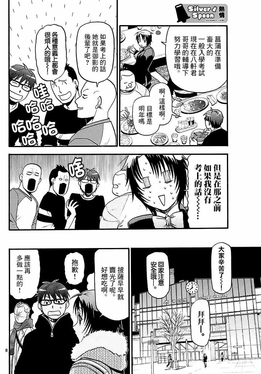 《白银之匙》第118话 四季之卷21 第8页