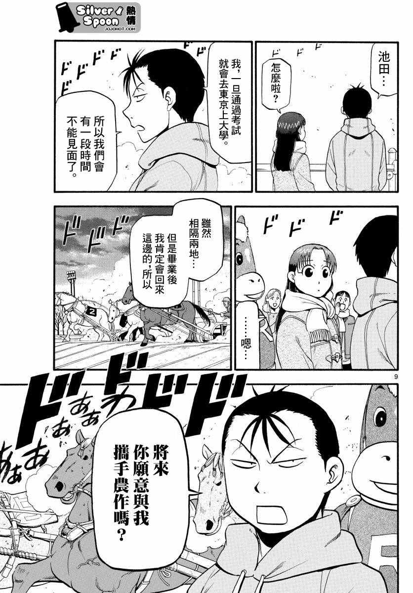 《白银之匙》第117话 四季之卷20 第10页