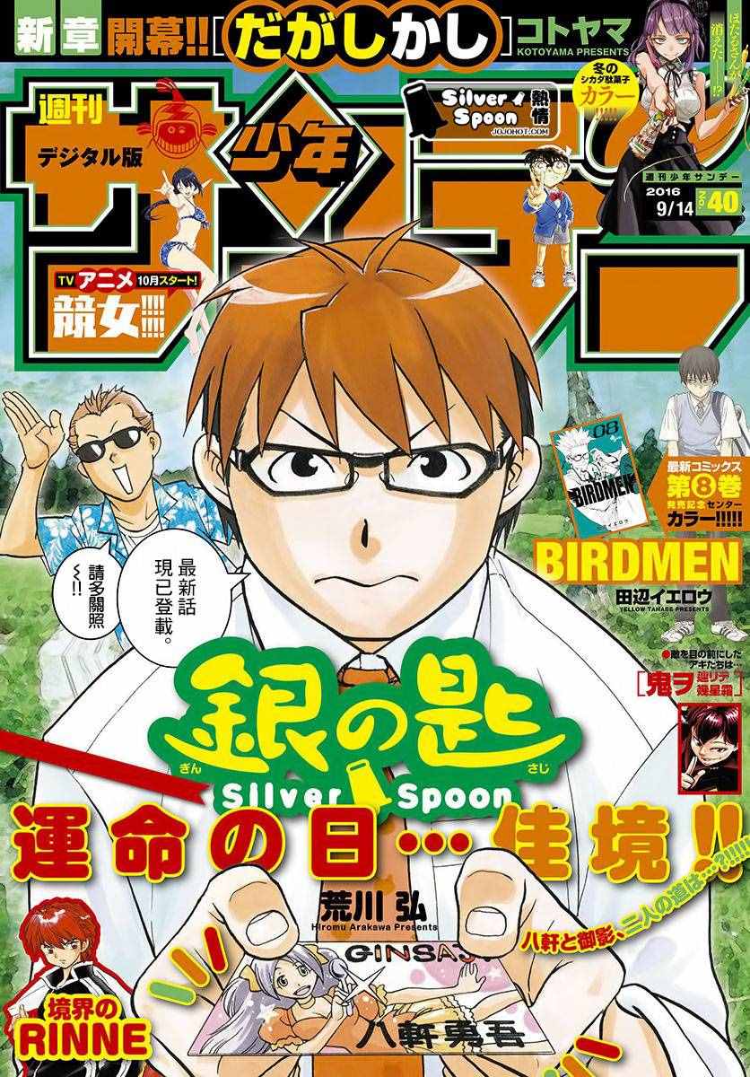 《白银之匙》第117话 四季之卷20 第1页