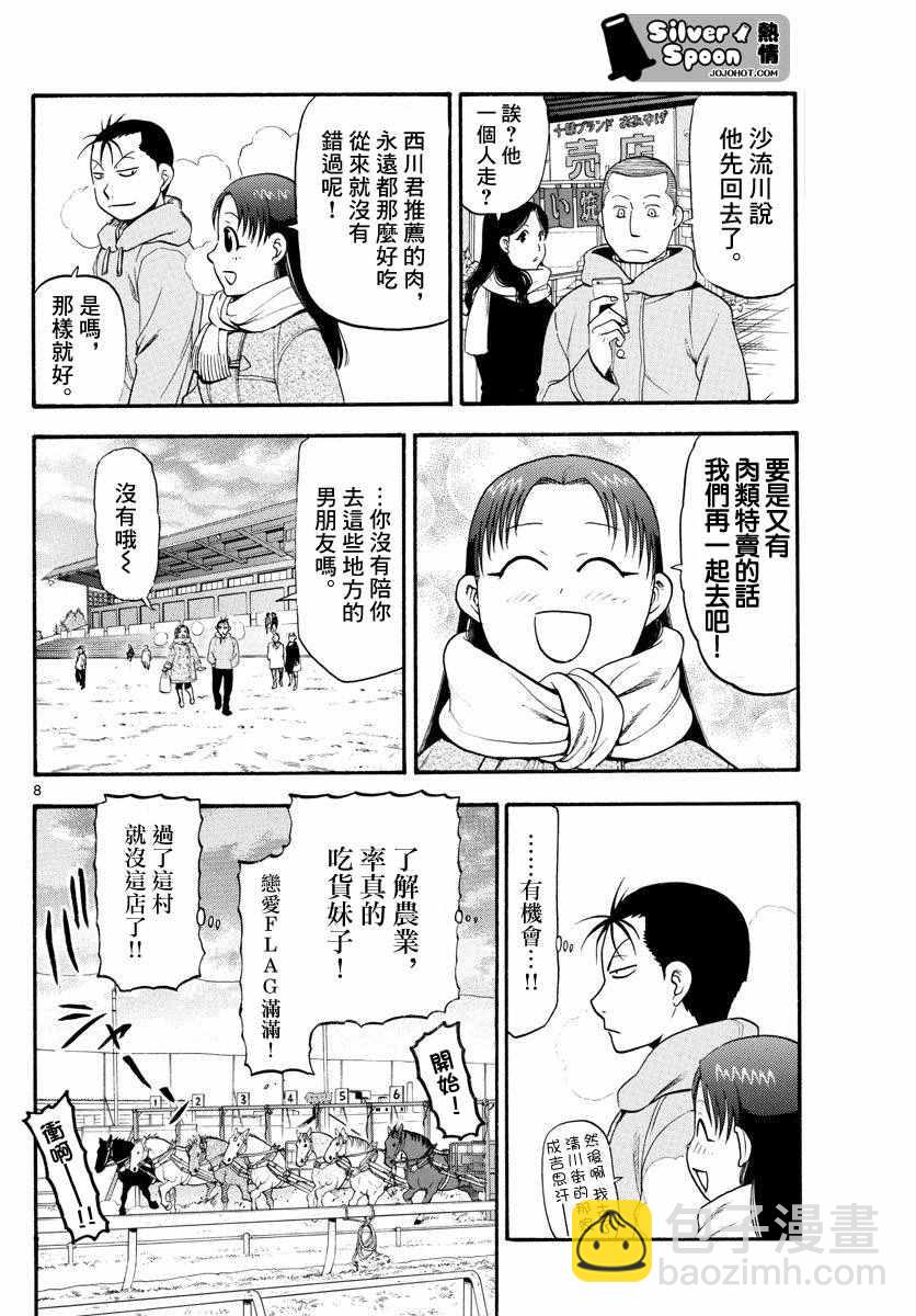 《白银之匙》第117话 四季之卷20 第9页