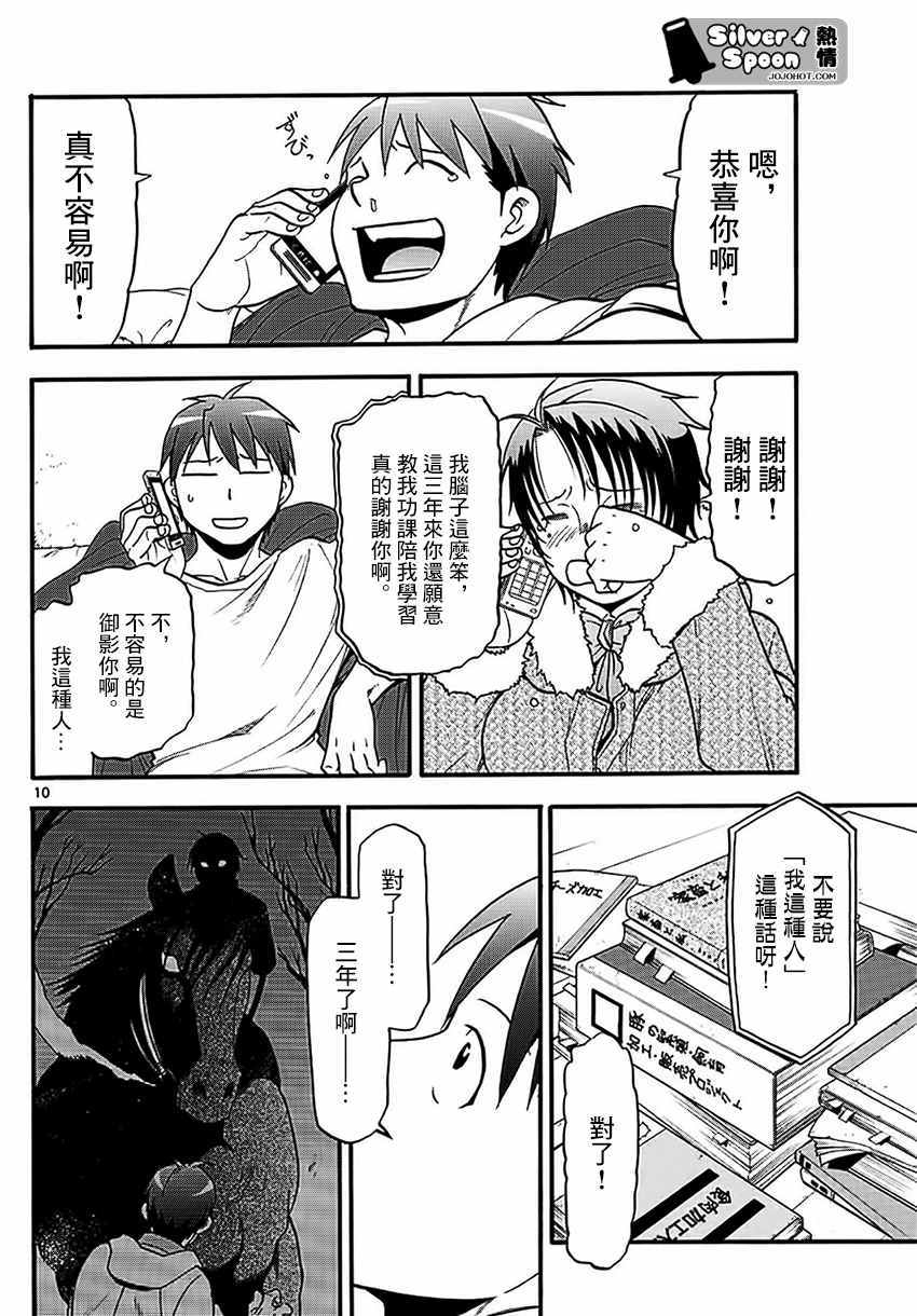 《白银之匙》第119话 四季之卷22 第10页