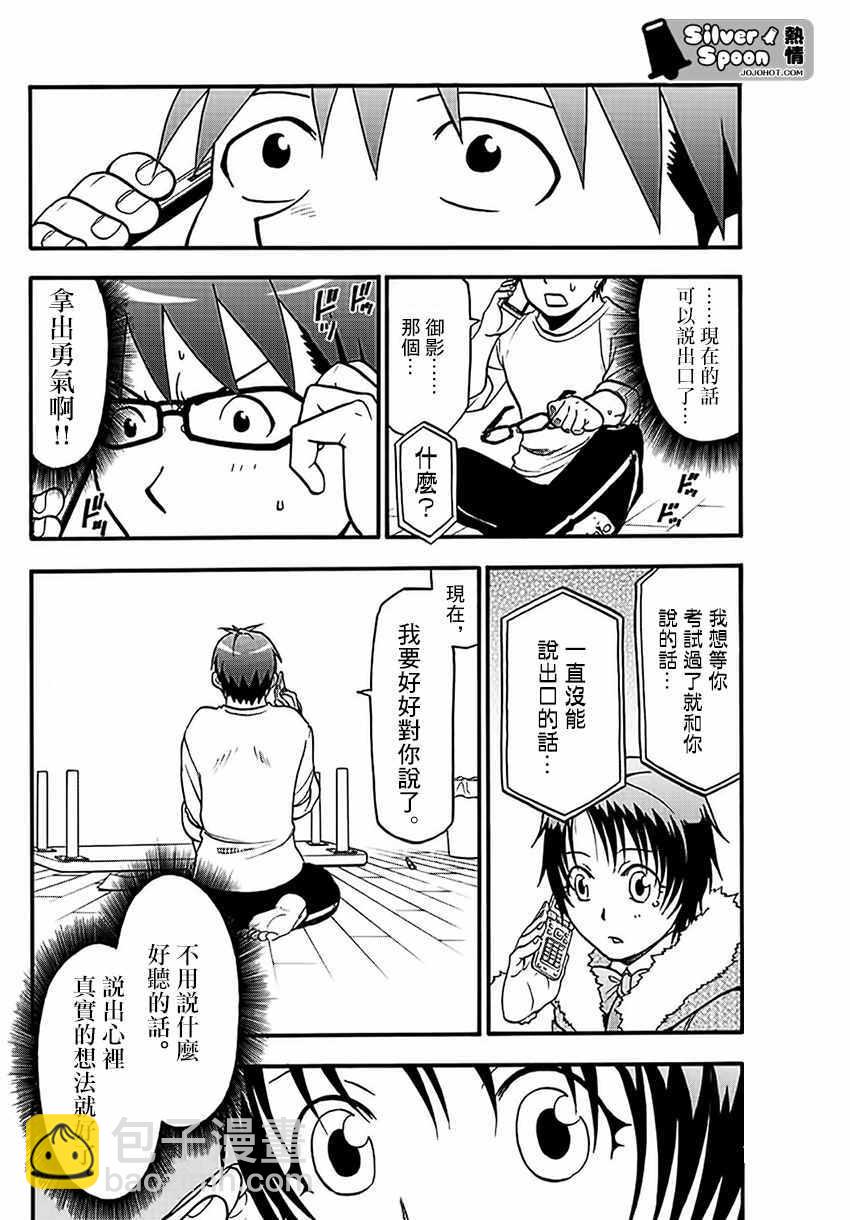 《白银之匙》第119话 四季之卷22 第12页