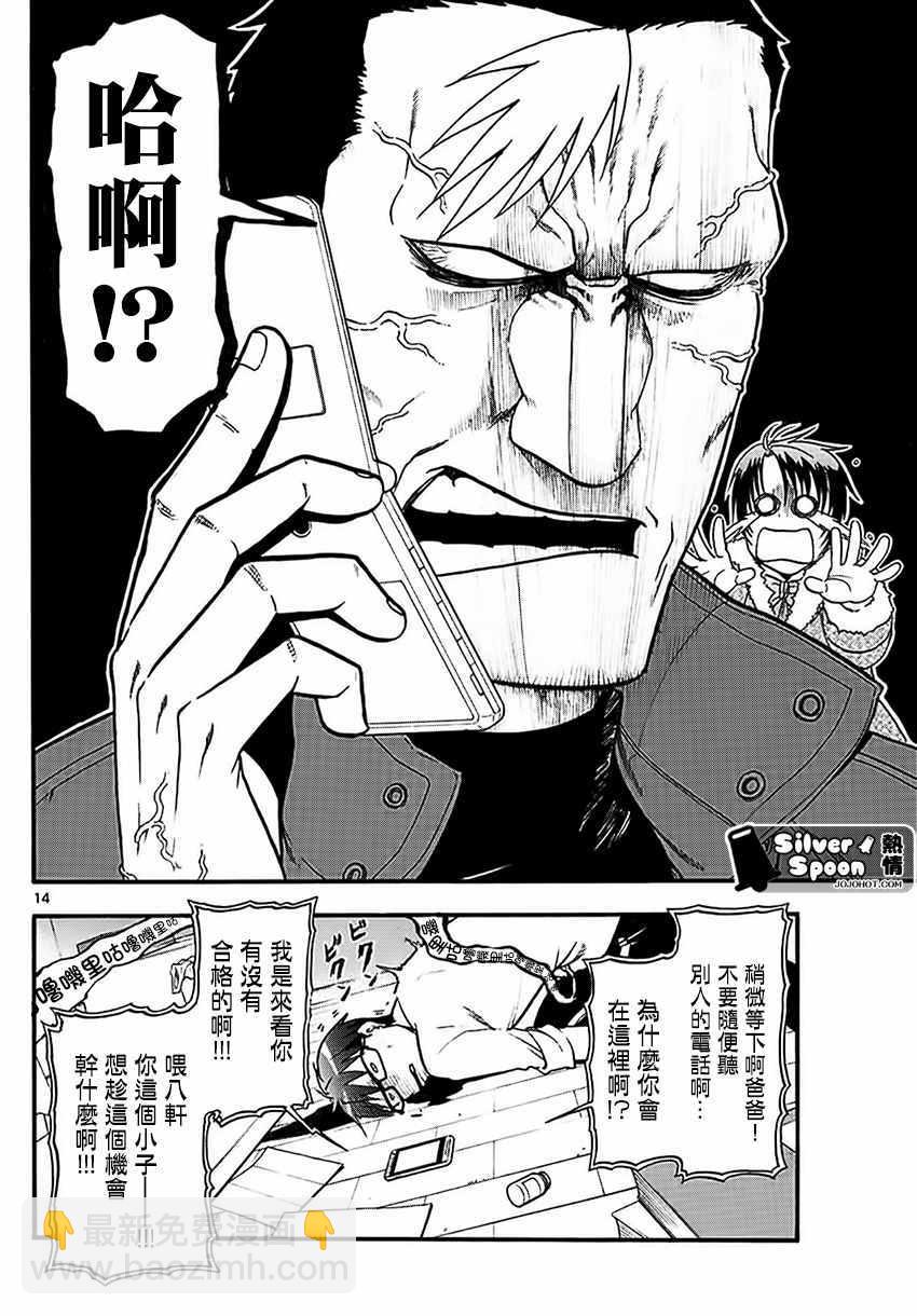 《白银之匙》第119话 四季之卷22 第14页