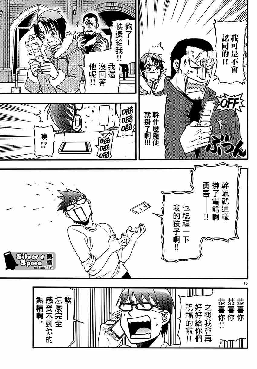 《白银之匙》第119话 四季之卷22 第15页