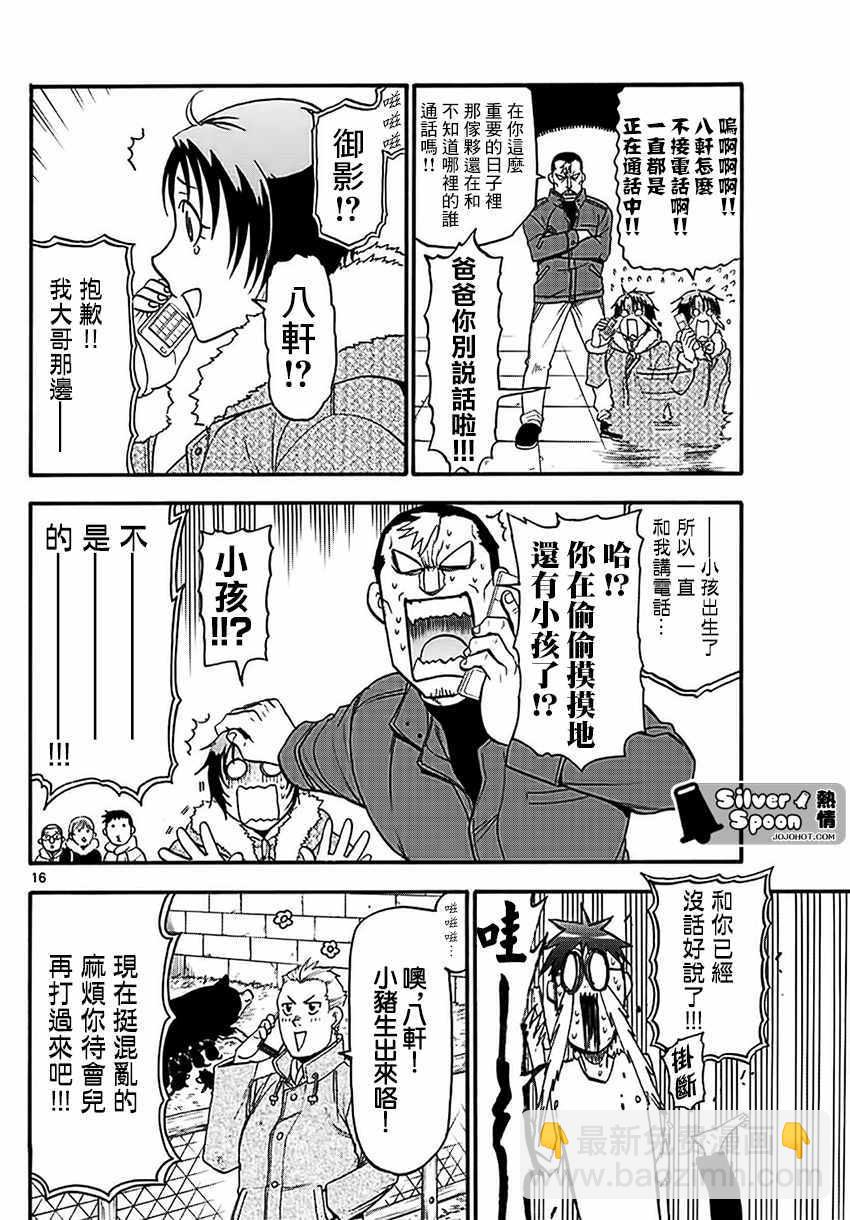 《白银之匙》第119话 四季之卷22 第16页