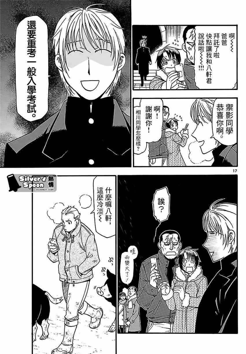 《白银之匙》第119话 四季之卷22 第17页