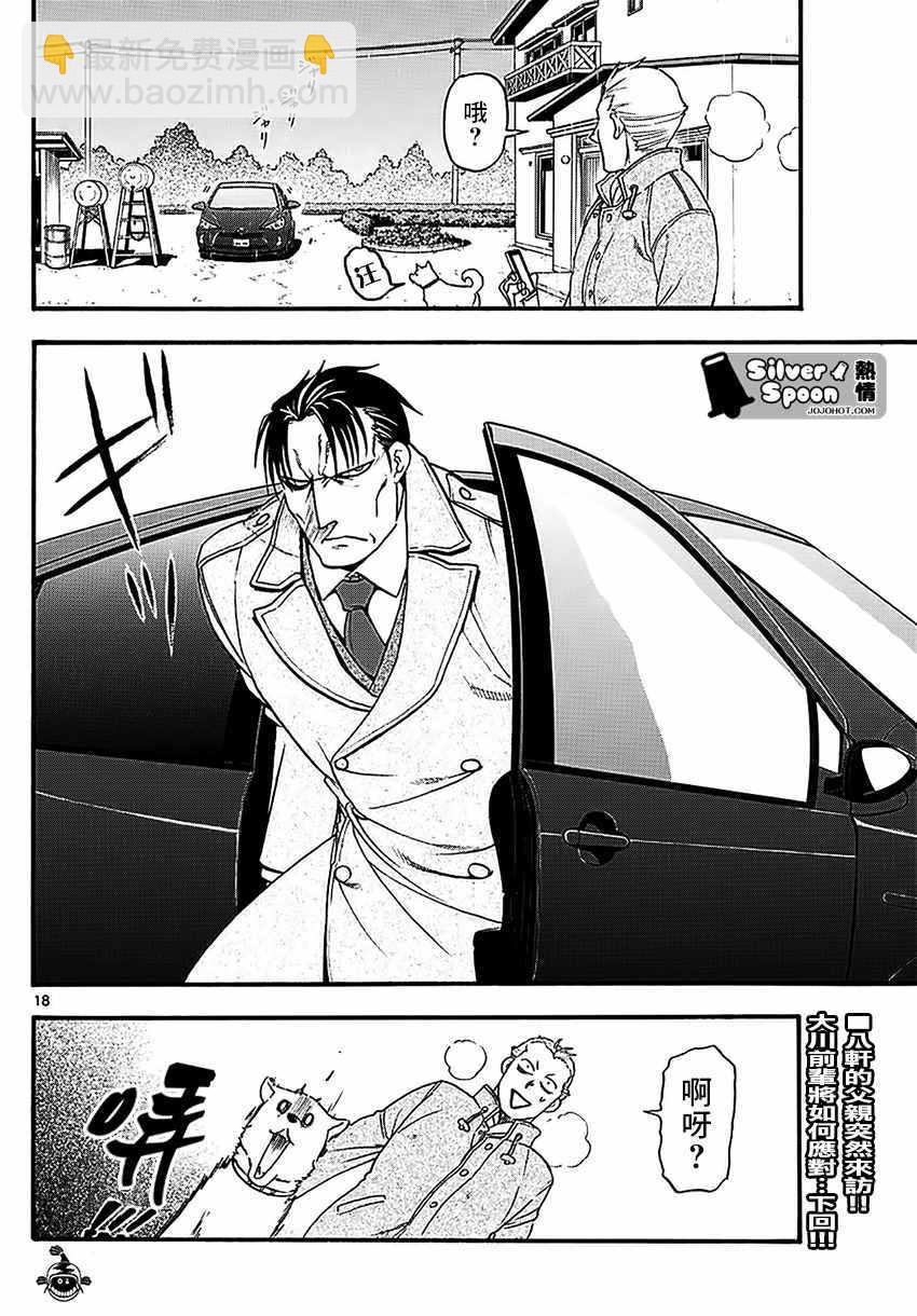 《白银之匙》第119话 四季之卷22 第18页
