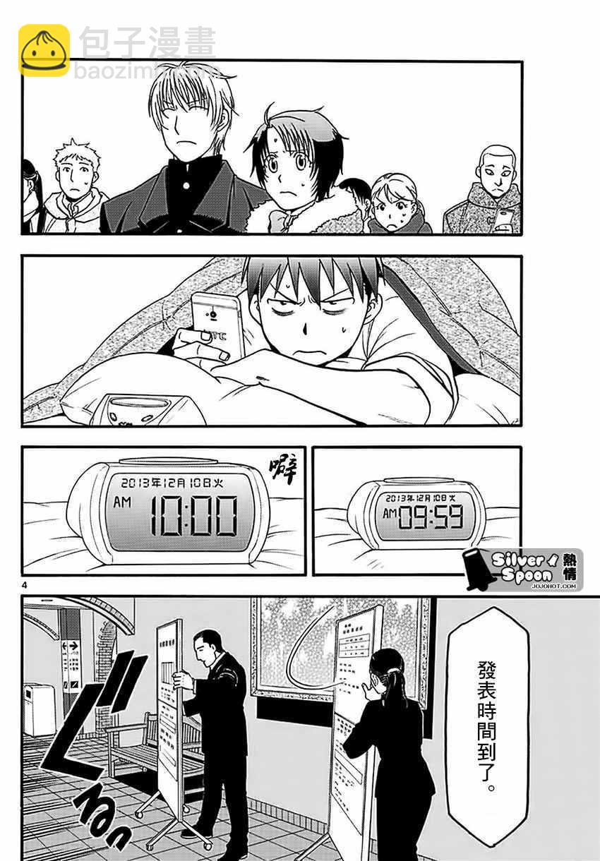 《白银之匙》第119话 四季之卷22 第4页