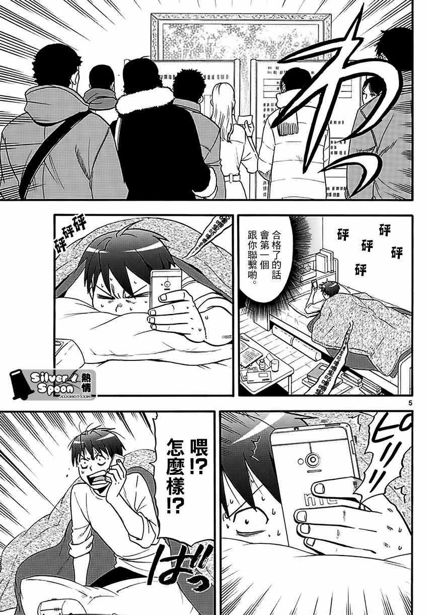 《白银之匙》第119话 四季之卷22 第5页