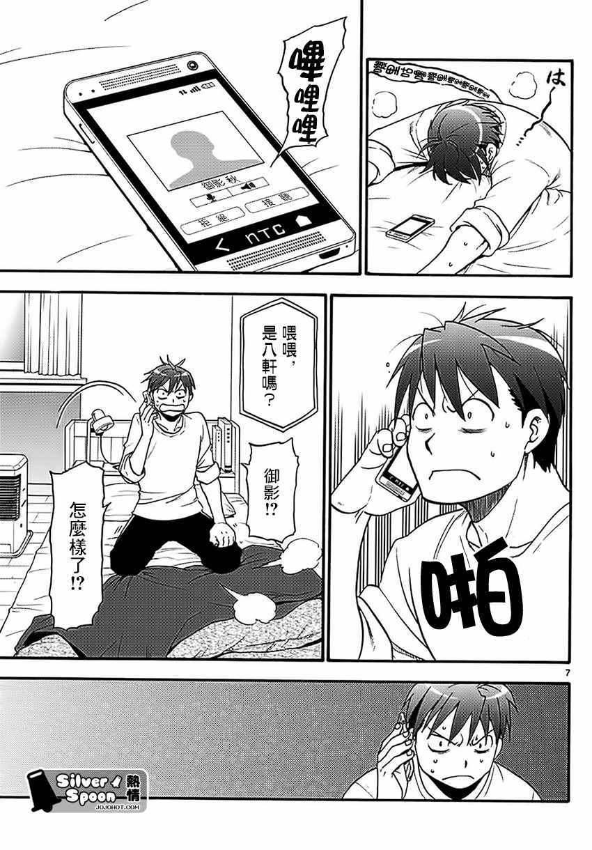《白银之匙》第119话 四季之卷22 第7页