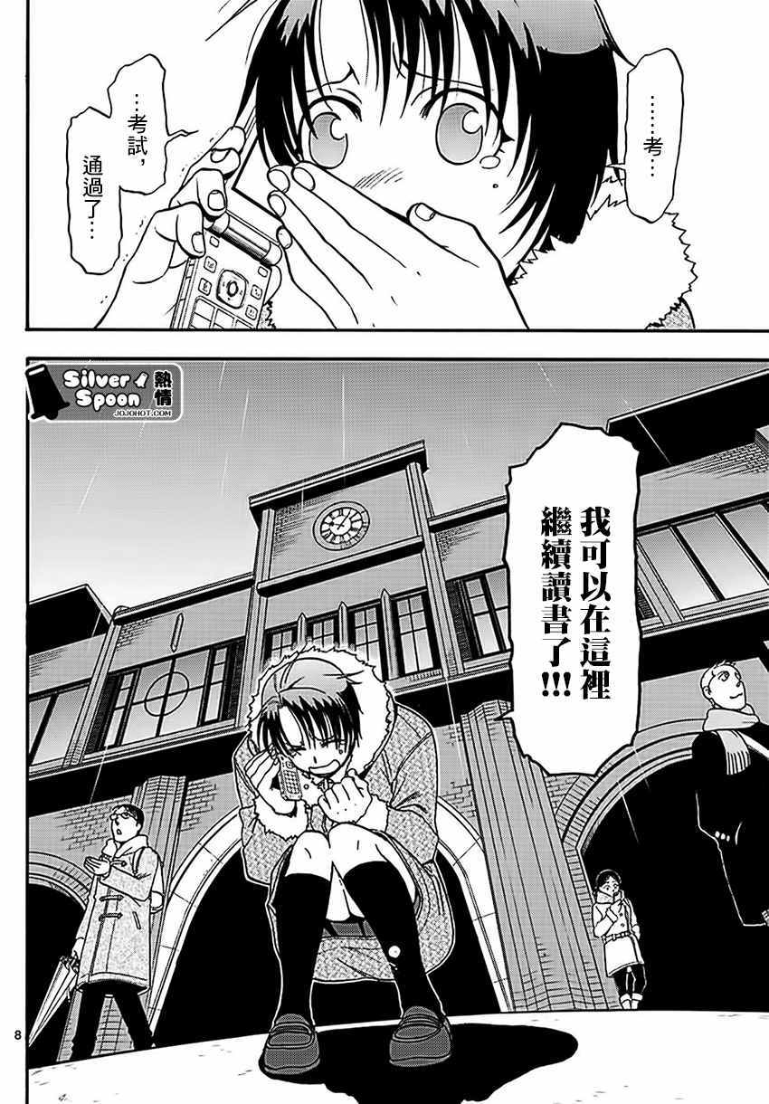 《白银之匙》第119话 四季之卷22 第8页