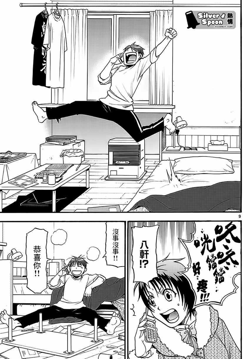 《白银之匙》第119话 四季之卷22 第9页