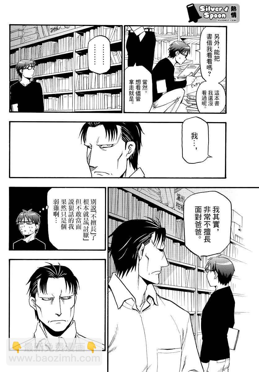 《白银之匙》第123话 四季之卷26 第12页
