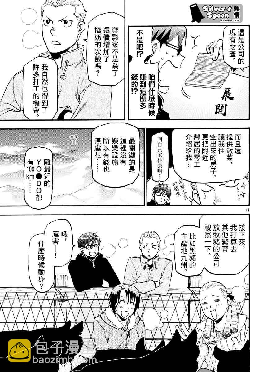 《白银之匙》第121话 四季之卷24 第12页