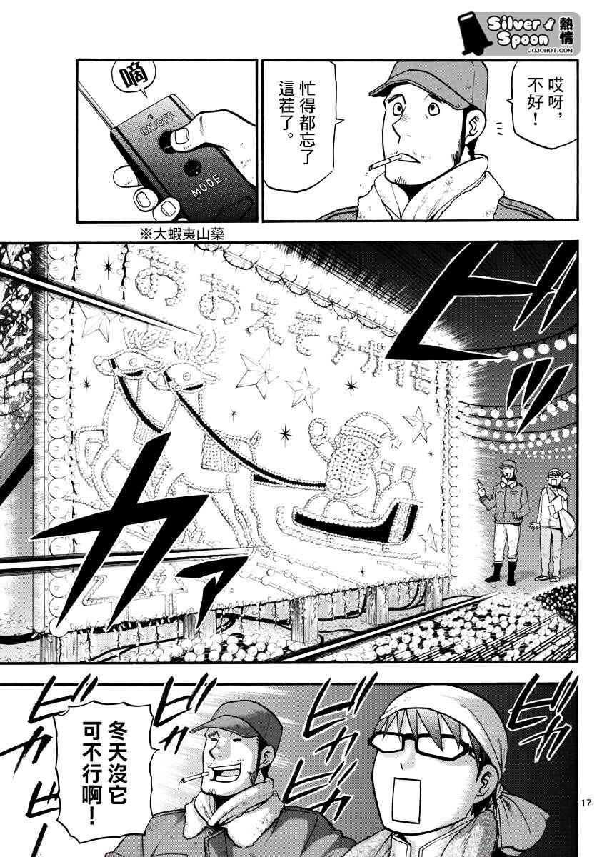 《白银之匙》第121话 四季之卷24 第18页