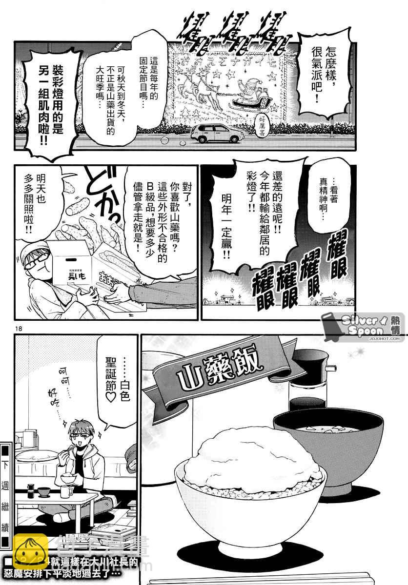 《白银之匙》第121话 四季之卷24 第19页